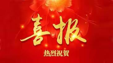 喜报、喜报、喜报！