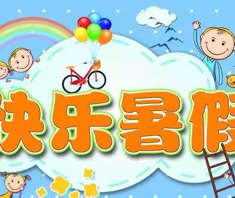 七彩夏日，健康成长—平山镇高河小学暑假通知