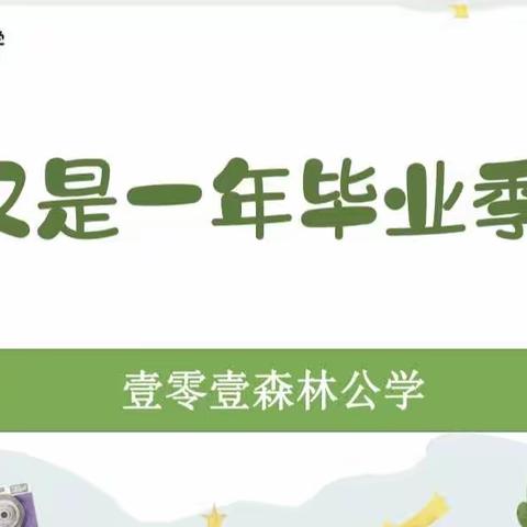 毕业季—西瓜一班独立营精彩回顾