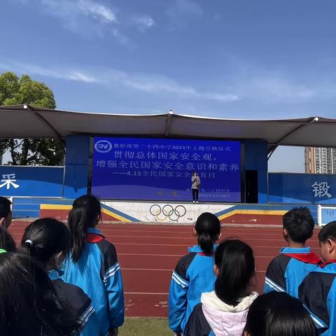 贯彻总体国家安全观，增强全民国家安全意识和素养——襄阳市第三十四中学小学部主题升旗仪式