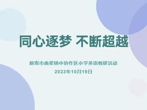 同心逐梦  不断超越——曲梁镇中协作区小学英语教研活动