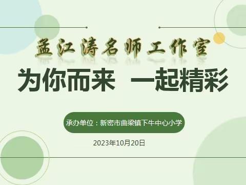 名师送教展风采  培训引领促成长 --“孟江涛名师工作室”送教送培活动