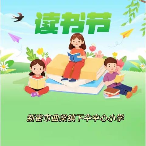 经典润泽校园  诵读点亮人生 ——曲梁镇下牛中心小学校园读书节活动纪实