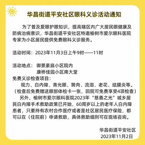 华昌街道平安社区--眼科义诊进社区，服务居民零距离