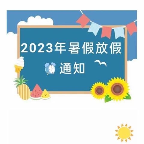 津市市新洲镇灵泉幼儿园2023年暑假放假及秋季开学的通知