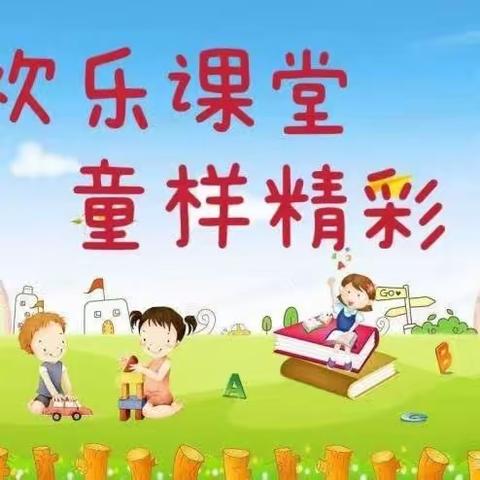 绿洲湾幼儿园月亮班——“欢乐课堂，童样精彩”月展示活动