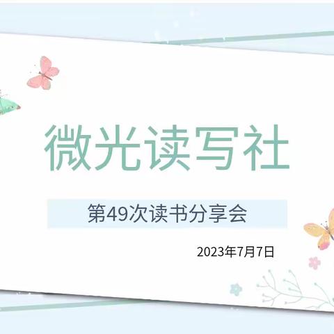 与书香为伴  与智慧同行——崇文小学微光读写社第49次读书分享会