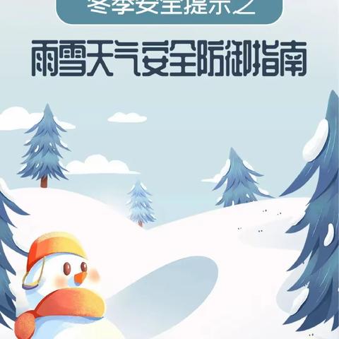 雨雪天气安全防御指南