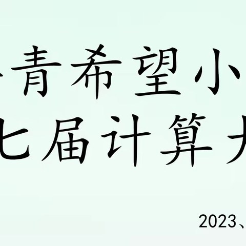 展数学之美 绽智慧之花—天衢新区共青希望小学第七届数学计算大赛