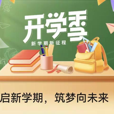 开学啦！开学啦！--合江县真龙镇中心小学校2024年秋季开学通知