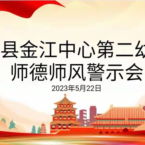 树师德，正师风——澄迈县金江中心第二幼儿园2023年师德师风警示教育会活动简讯