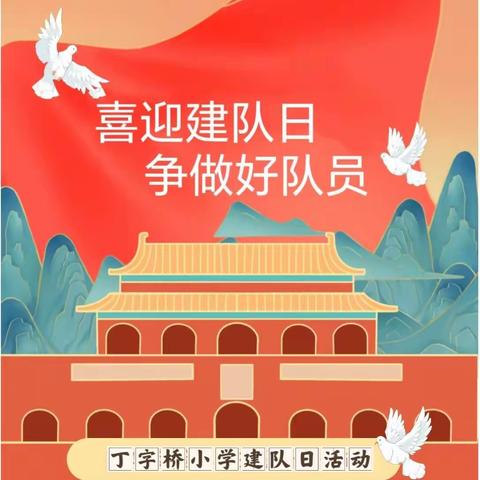 “学习二十大   争做好队员”—2023年武昌区丁字桥小学建队日活动