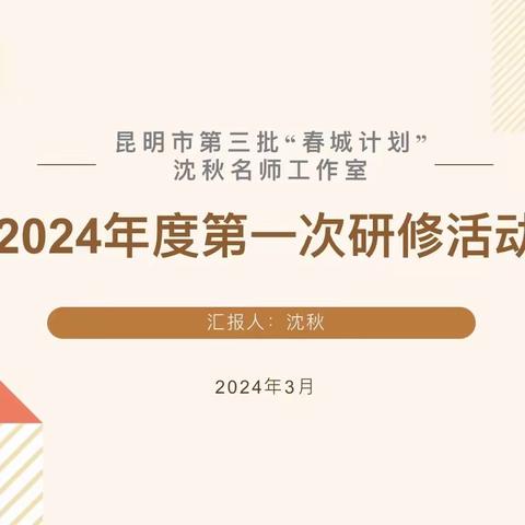 【春风化雨润心田  暖阳高照“研学”行】昆明市第三批“春城计划”沈秋名师工作室2024年第一次研修活动