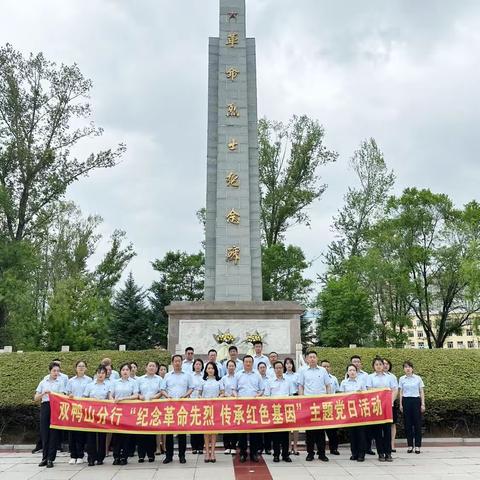 纪念革命先烈 传承红色基因——双鸭山分行组织开展七一主题党日活动