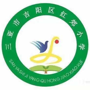 三亚市吉阳区红郊小学召开校园防欺凌工作会议