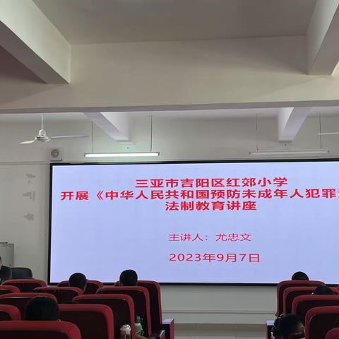 三亚市吉阳区红郊小学开展《中华人民共和国预防未成年人犯罪法》法治教育讲座