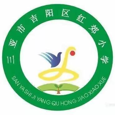 “争做新时代好队员”——红郊小学开展第二批少先队入队仪式纪实