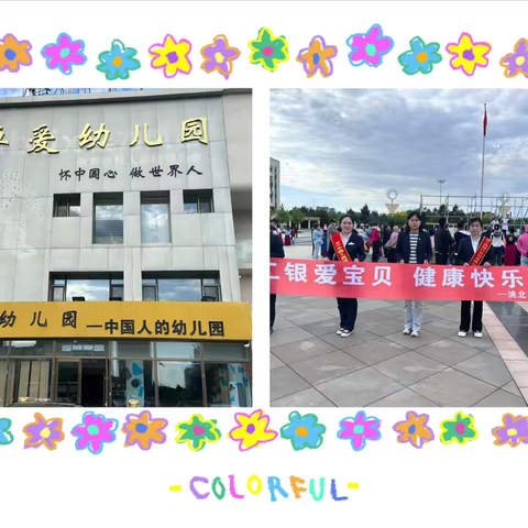 洮北支行开展“工银爱宝贝，健康快乐迎六一”主题活动