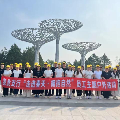 白城洮北支行开展“走进春天，拥抱自然”员工主题户外活动