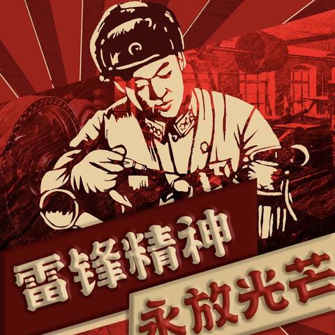 唱响雷锋之歌 弘扬志愿精神                      —城关学区逸夫小学“雷锋精神伴我成长”主题活动