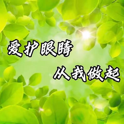 爱护眼睛 ﻿预防近视 ——中兴幼儿园近视防控知识宣传