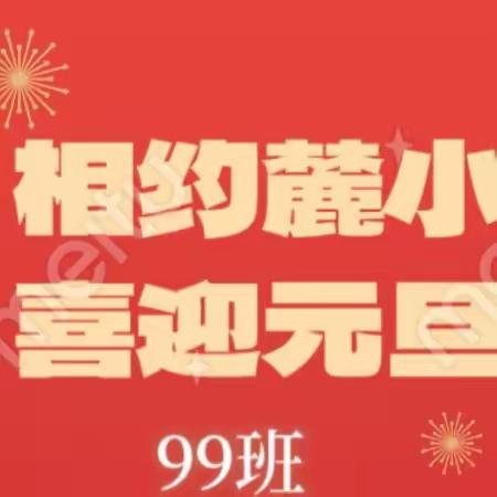 喜迎元旦，相约麓小，童心向党‖麓谷小学99班