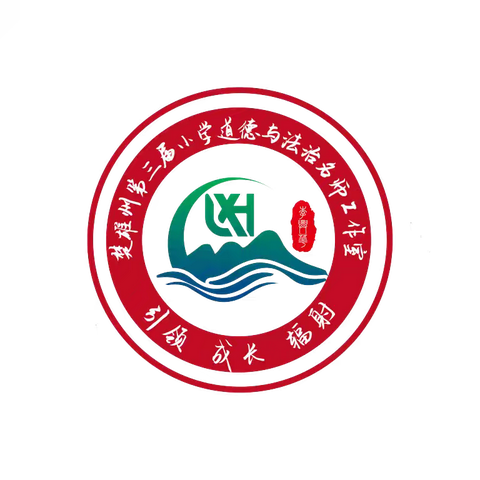 教以潜心 研以致远 ——楚雄州第三届小学道德与法治名师工作室李晓梅工作小组教学研修展示