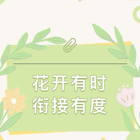 “美好四月，书伴花香”—大四班四月份幼小衔接系列活动之身心和学习准备