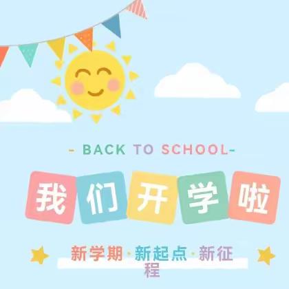 “幼”遇美好，期待相见—— 莲花小学幼儿园开学通知及温馨提示