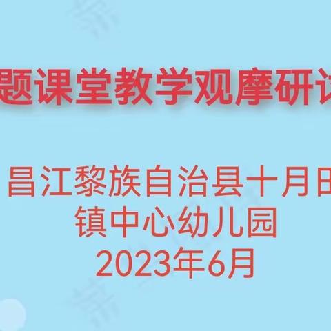 课题引领，研以远行——十月田镇中心幼儿园小课题课堂观摩研讨活动