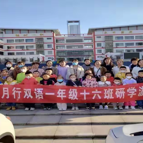 春风解意，共赴春约——薛城双语实验小学一年级16班研学春游活动
