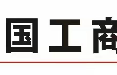 工行合肥牡丹支行开展反假币宣传活动