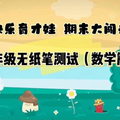 快乐育才娃，期末大闯关——闫各庄中心小学一年级数学非纸笔测试