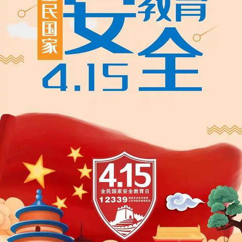 “总体国家安全观 创新引领10周年”——青县流河镇北孙庄小学全民国家安全教育日活动