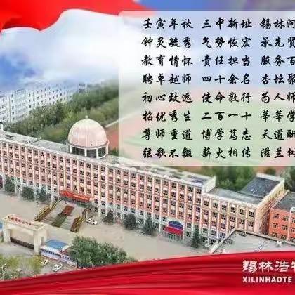 教无止境路漫漫，一课一思共成长——锡林浩特市第三中学高中部卓越教师培养讲坛（八）