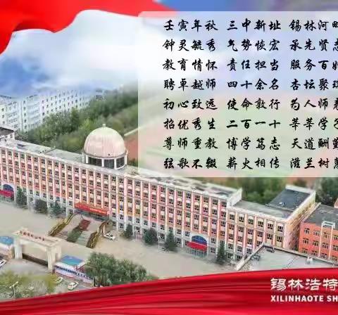 杏坛桃李芬芳志 臻情满园绘华章——锡林浩特市第三中学高中部召开期末考试表彰大会