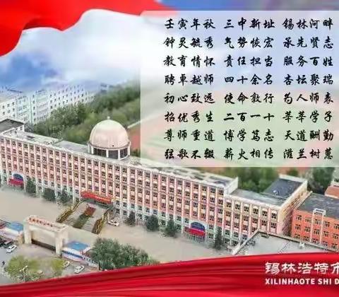 少年执锐战百日，蟾宫折桂铸辉煌 ——锡林浩特市第三中学高中部高三年级百日誓师大会