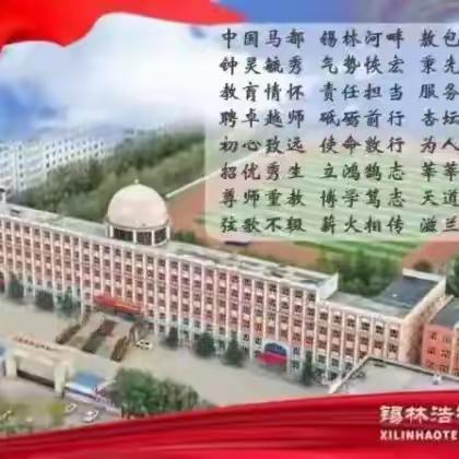 深耕勤研助备考，凝心聚智谱新篇 ——锡林浩特市第三中学高中部高考备考协调会议
