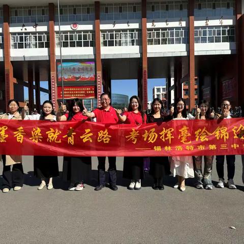 三尺讲台传薪火，万里征途育芳华——锡林浩特市第三中学高三年级教师教育感悟