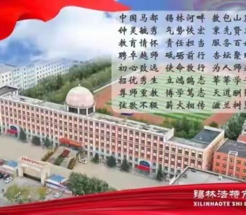 凝心聚力启新程，立德树人谱新篇——锡林浩特市第三中学高中部班主任工作会议