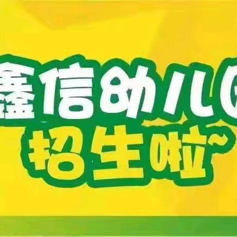 鑫信幼儿园2024年秋季火热招生中...