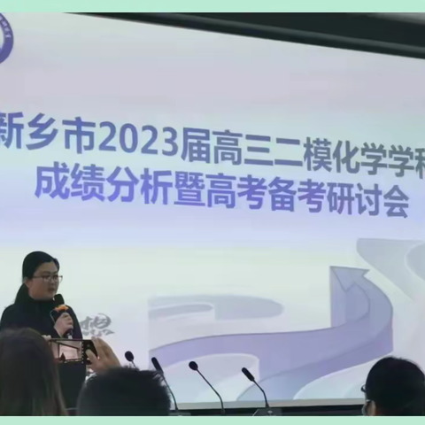 分享共赢，同舟共济，备战高考——新乡市2023届高三二模化学学科成分析绩暨高考备考研讨会