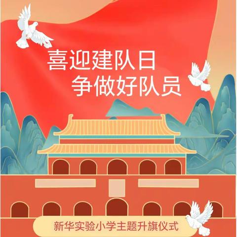 “喜迎建队日 争做新时代好队员”—靖西市渠洋镇岜蒙中心小学喜迎建队74周年主题活动
