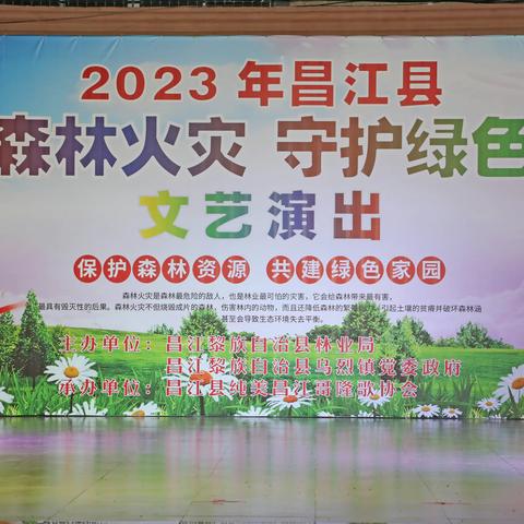 2023年昌江县“预防森林火灾 守护绿色家园”文艺演出——走进俄沟村