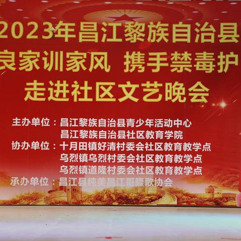 2023昌江县“传承优良家训家风   携手禁毒护苗同行”走进社区文艺晚会