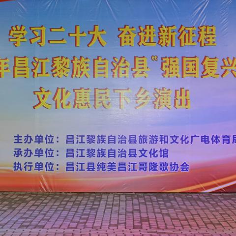 学习二十大   奋进新征程   2023昌江黎族自治县“强国有我”文化惠民下乡文艺演出晚会——走进咸田村