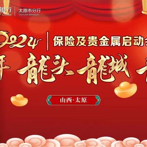 邮储银行太原市分行召开2024年保险暨贵金属旺季营销启动会