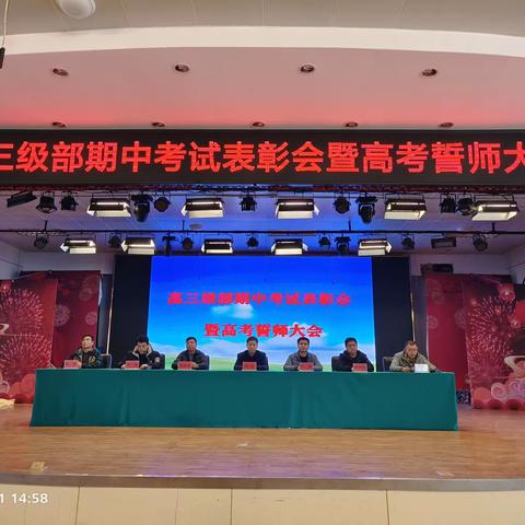 张家口市实验中学高三级部举行期中考试表彰会暨二百天誓师大会