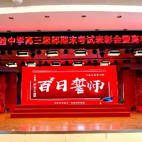 张家口市实验中学隆重举行 高三级部 期末考试表彰会暨高考誓师会