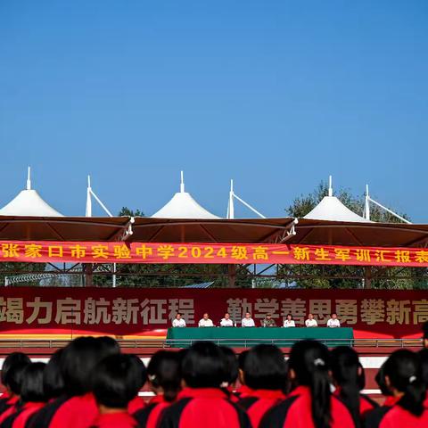 张家口市实验中学 （原沙岭子中学）召开 2024级高一新生军训汇报表演暨表彰大会